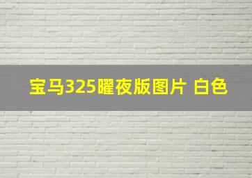 宝马325曜夜版图片 白色